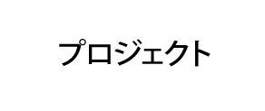 プロジェクト