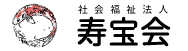 社会福祉法人寿宝会ロゴ