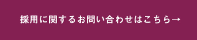 採用に関するお問い合わせはこちら