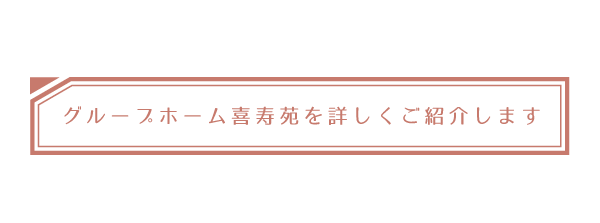 グループホームを詳しくご紹介します