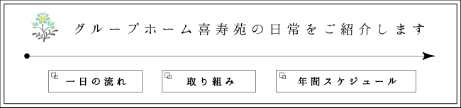 グループホーム喜寿苑の日常をご紹介します。