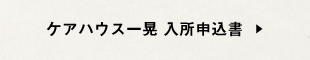 ケアハウス一晃入所申込書