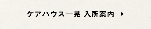 ケアハウス一晃入所案内