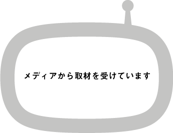 メディアから取材を受けています。