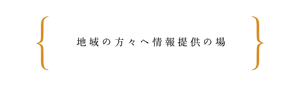 地域の方々へ情報提供の場