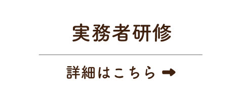 実務者研修