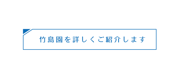 竹島園を詳しくご紹介します