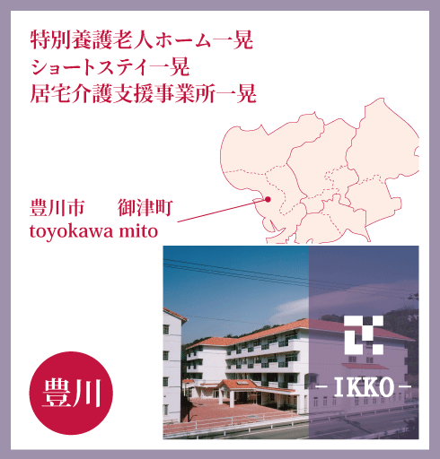 豊川地区（特別養護老人ホーム一晃、ショートステイ一晃、居宅介護支援事業所一晃）