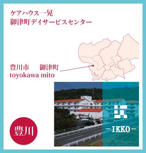 豊川地区（ケアハウス一晃、御津町デイサービスセンター）