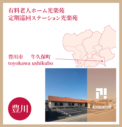 豊川地区（有料老人ホーム光楽苑　定期巡回ステーション光楽苑）